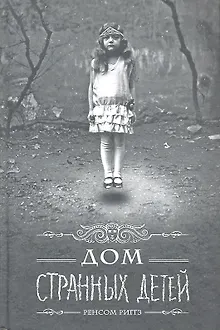 Дом странных детей: роман. Пер. с англ.
