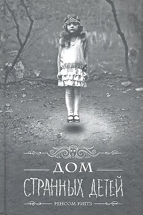 Дом странных детей: роман. Пер. с англ.