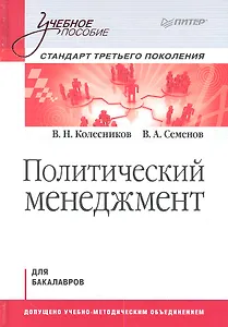 Политический мененджмент: Учебное пособие. Стандарт третьего поколения. Для бакалавров