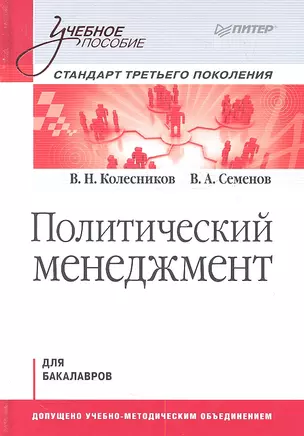 Политический мененджмент: Учебное пособие. Стандарт третьего поколения. Для бакалавров — 2361169 — 1