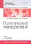 Политический мененджмент: Учебное пособие. Стандарт третьего поколения. Для бакалавров — 2361169 — 1