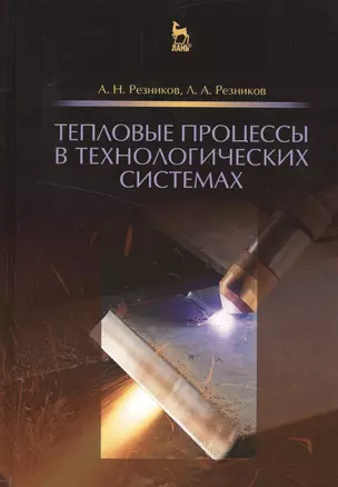 Тепловые процессы в технологических системах. Учебник, 2-е изд., испр. — 2548837 — 1