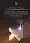 Тепловые процессы в технологических системах. Учебник, 2-е изд., испр. — 2548837 — 1