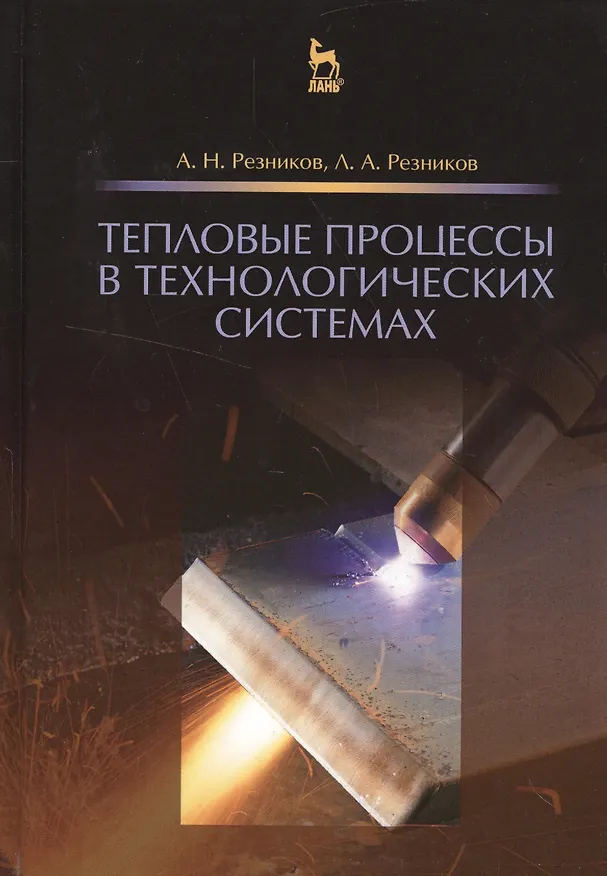 Книга Тепловые процессы в технологических системах. Учебник, 2-е изд., испр. () — 1