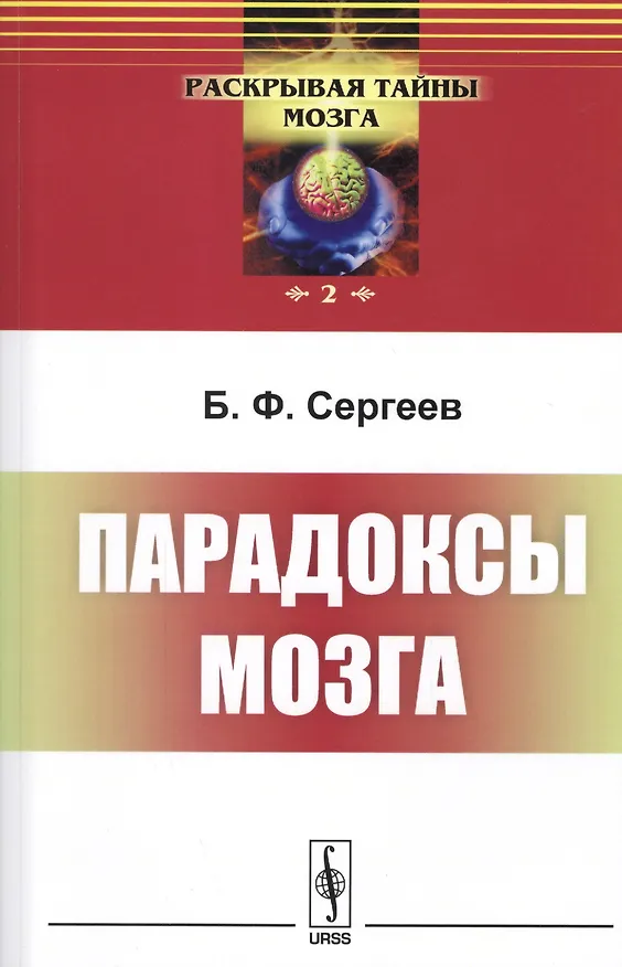 Книга Парадоксы мозга. 4-е издание (Борис Сергеев) — 1