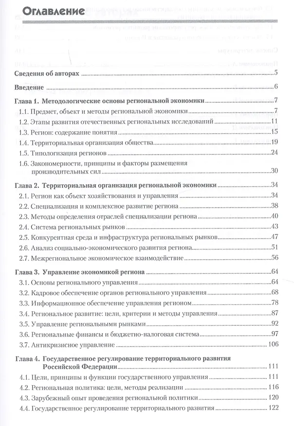 Книга Региональная экономика и управление. Учебное пособие, 3-е издание, переработанное и дополненное (Елена Коваленко) — 2