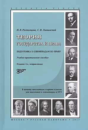 Теория государства и права Подготовка к олимпиадам по праву (4 изд.) (SV) Ростовцева — 2636634 — 1
