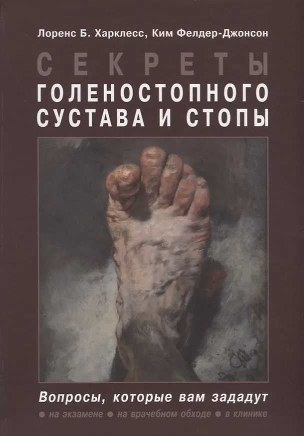 Книга Секреты голеностопного сустава и стопы (Лоренс Б. Харклесс) — 1