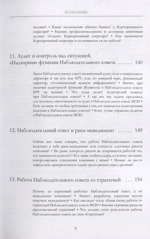 Книга Пятая нога. Наблюдательный совет в развитии малого и среднего бизнеса. Катехизис (Евгений Емельянов) — 6