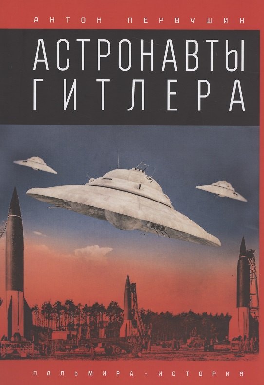 Книга Астронавты Гитлера (Антон Первушин) — 1