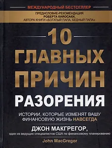 10 главных причин разорения. Истории, которые изменят вашу финансовую жизнь навсегда