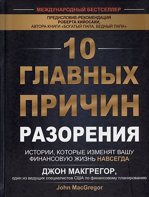 10 главных причин разорения. Истории, которые изменят вашу финансовую жизнь навсегда