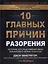 10 главных причин разорения. Истории, которые изменят вашу финансовую жизнь навсегда — 2974438 — 1