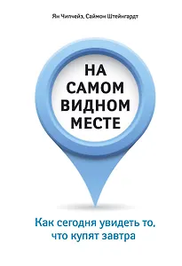 На самом видном месте. Как сегодня увидеть то, что купят завтра