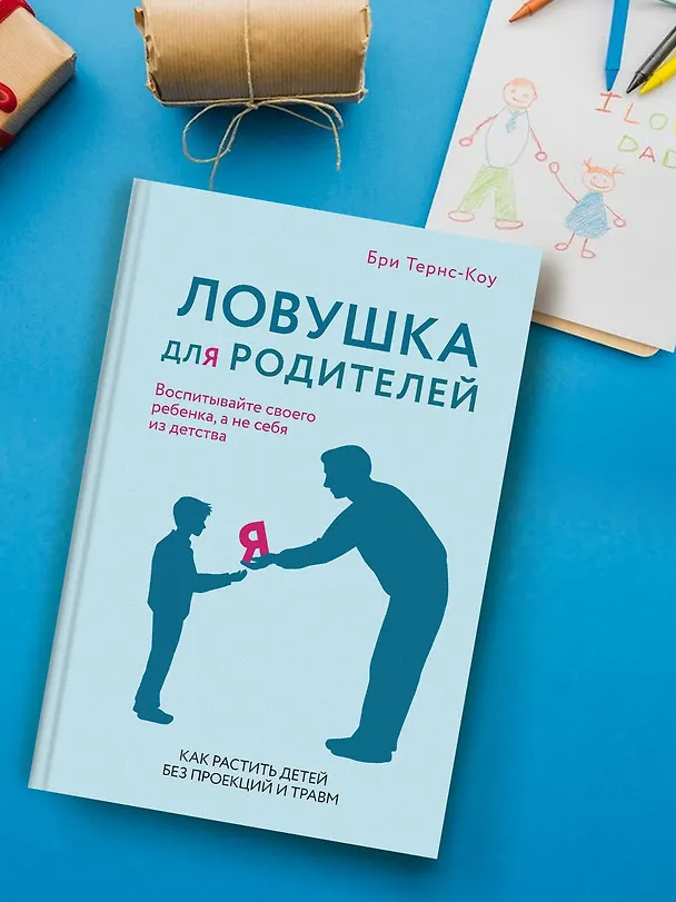 Книга Ловушка для родителей. Как растить детей без проекций и травм (Бри Тернс-Коу) — 7