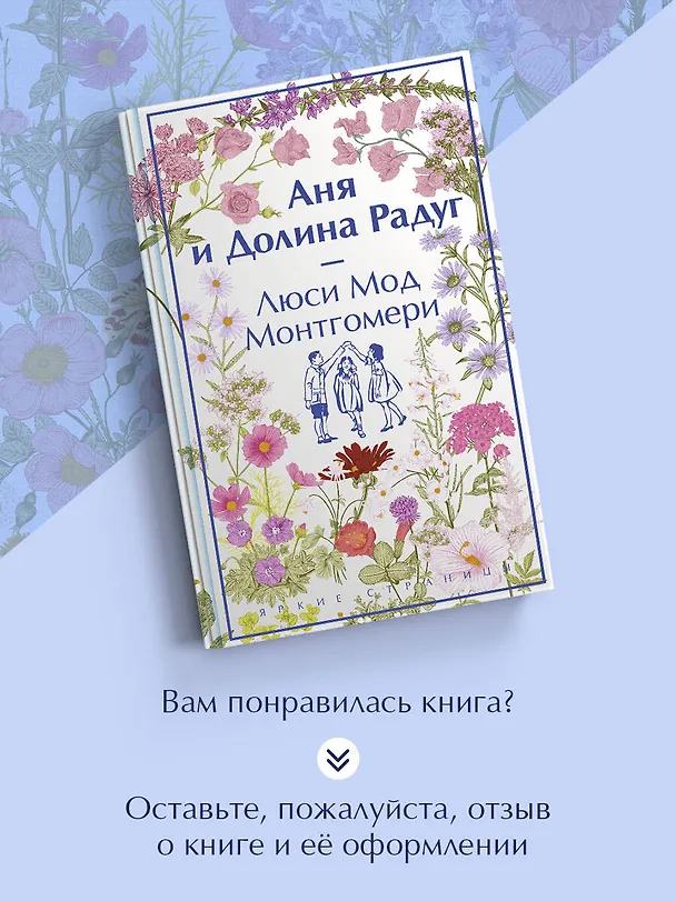 Книга Аня и Долина Радуг (Люси Мод Монтгомери) — 9