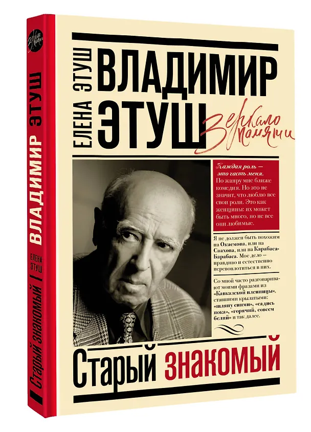 Книга Владимир Этуш. Старый знакомый (Елена Этуш) — 4