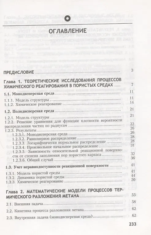 Книга Пиролиз углеводородов на углеродных матрицах (Игорь Майков, Виктор Зайченко) — 2