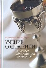 

Учение о спасении в разных христианских конфессиях. 2 -е изд.