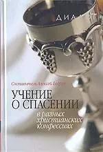 Учение о спасении в разных христианских конфессиях. 2 -е изд. — 2113712 — 1