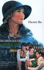 Возвращение в Брайдсхед — 2190604 — 1