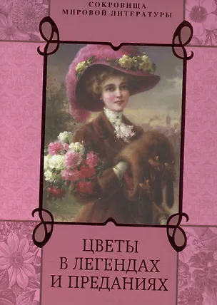 Книга Цветы в легендах и преданиях. (Николай Золотницкий)