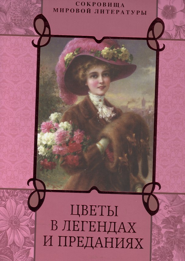 Книга Цветы в легендах и преданиях. (Николай Золотницкий) — 1