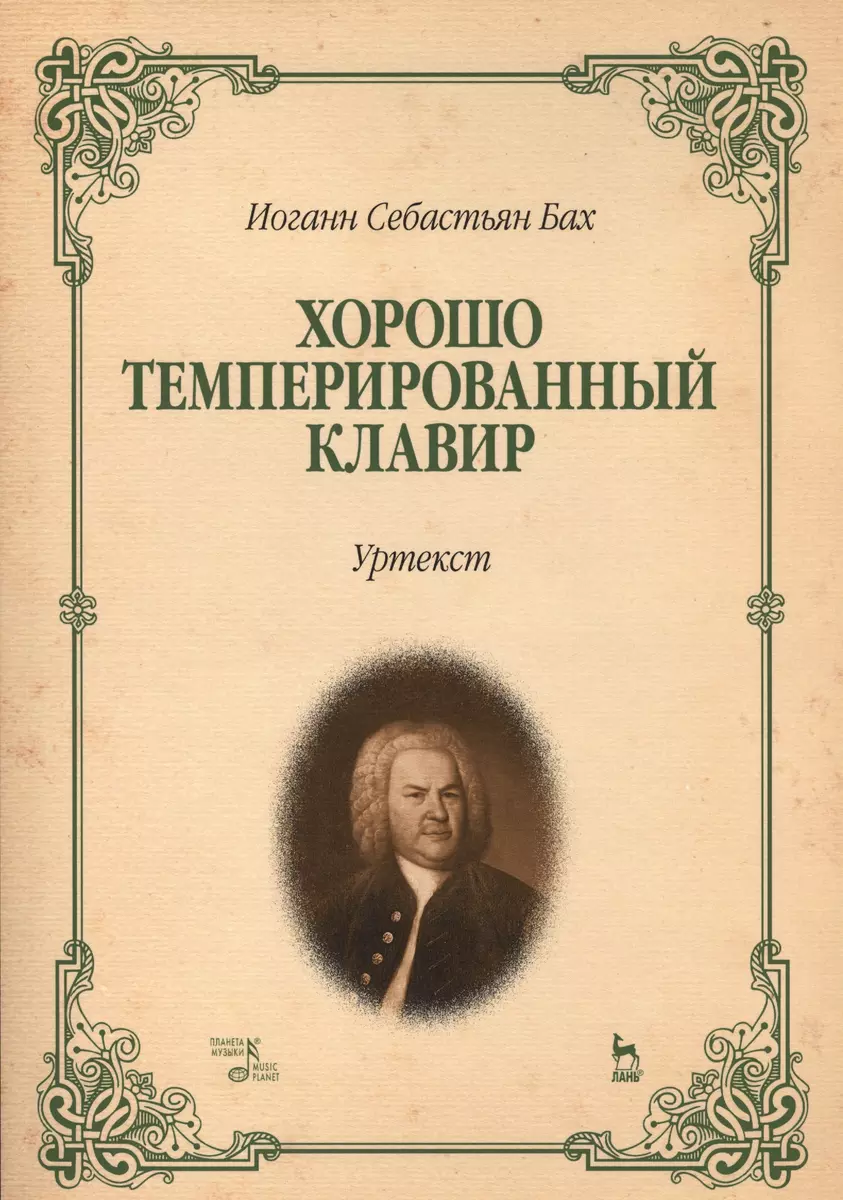 Хорошо темперированный клавир (Иоганн Бах) - купить книгу с доставкой в  интернет-магазине «Читай-город». ISBN: 978-5-8114-0364-6