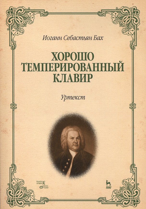 Книга Хорошо темперированный клавир (Иоганн Бах) — 1