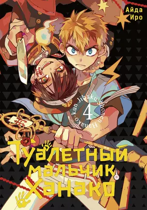 Туалетный мальчик Ханако. Том 4 (Jibaku Shounen Hanako-kun / Toilet-Bound Hanako-kun). Манга — 2977309 — 1