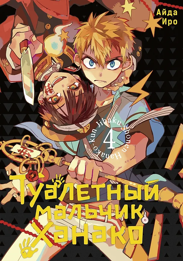 Туалетный мальчик Ханако. Том 4 (Jibaku Shounen Hanako-kun / Toilet-Bound Hanako-kun). Манга 2977309 — 1