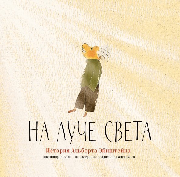 

На луче света. История Альберта Эйнштейна