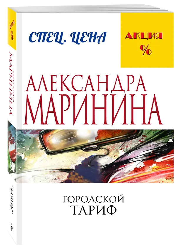Книга Городской тариф (Александра Маринина) — 4