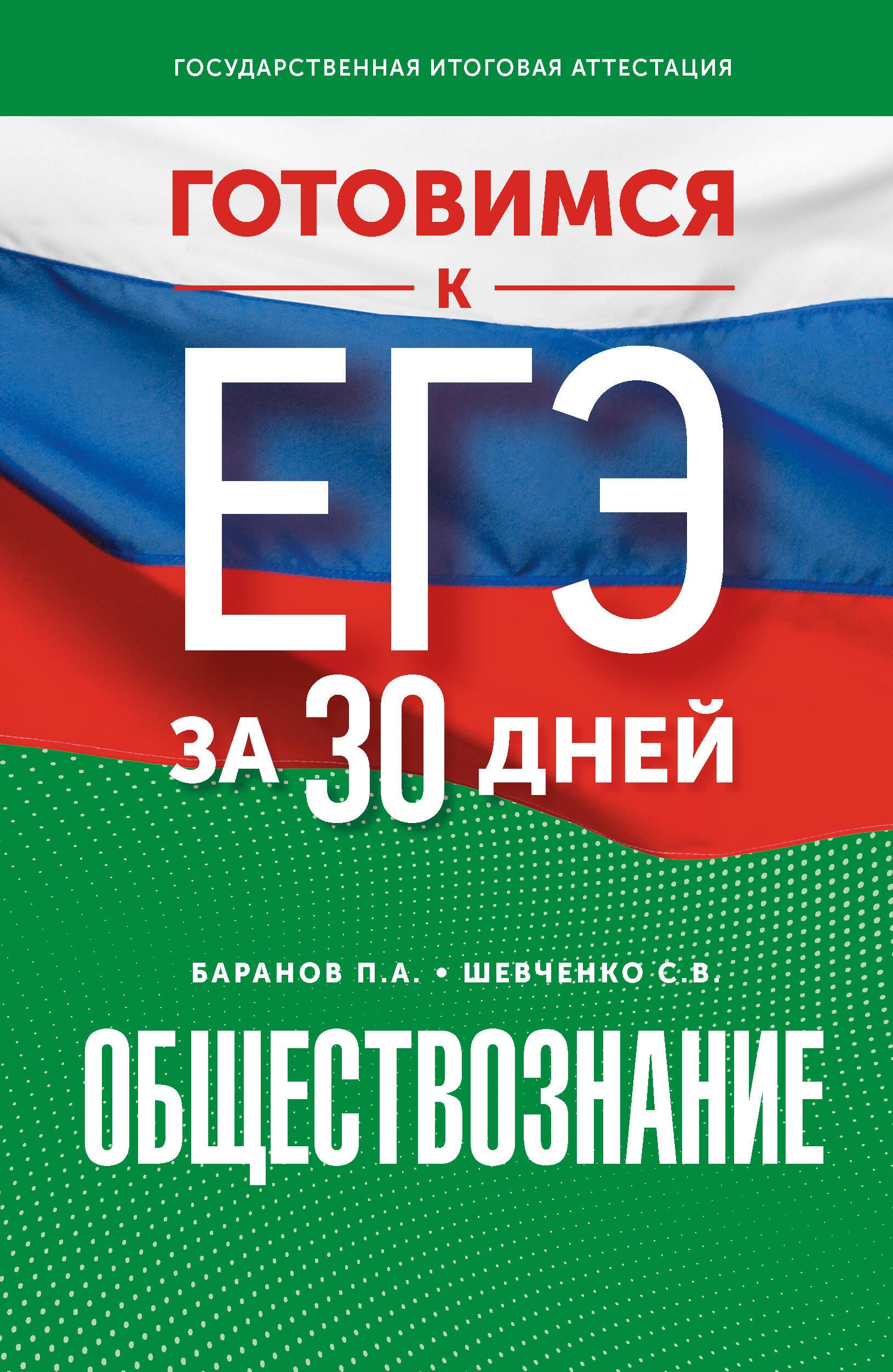 

Готовимся к ЕГЭ за 30 дней. Обществознание