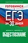 Готовимся к ЕГЭ за 30 дней. Обществознание — 3052889 — 1
