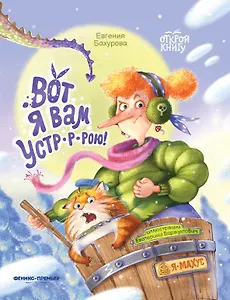 Вот я вам устр-р-рою!