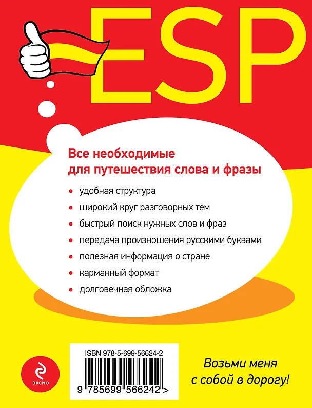 Книга Универсальный русско-испанский разговорник (Наталья Прус) — 2