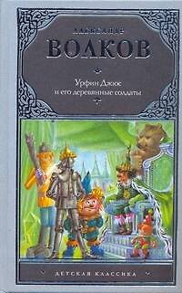Книга Урфин Джюс и его деревянные солдаты: [сказочная повесть] (Александр Волков) — 1