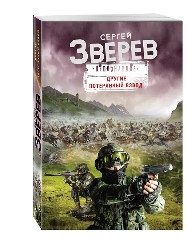 Книга Другие. Потерянный взвод (Сергей Зверев) — 4
