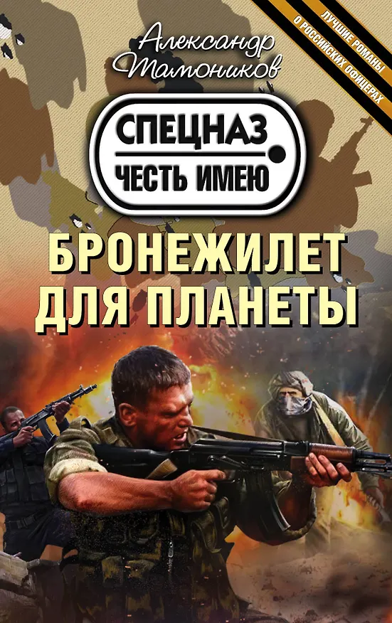 Книга Бронежилет для планеты (Александр Тамоников) — 1