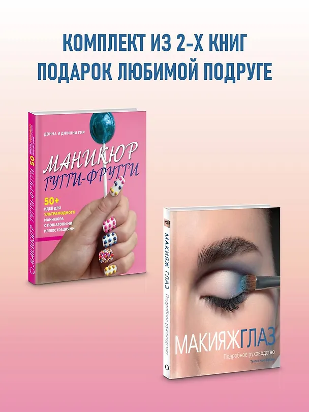 Книга Подарок любимой подруге. Макияж глаз. Маникюр тутти-фрутти (комплект из 2 книг) (Донна Гир, Джинни Гир) — 3