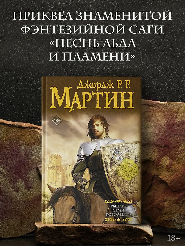 Книга Рыцарь Семи Королевств (Джордж Р.Р. Мартин) — 5