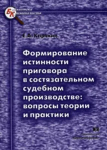 Формирование истинности приговора в состязательном судебном производстве Вопросы теории и практики (мягк) (Библиотека криминалиста). Карякин Е. (Юрайт)