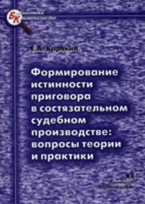 Книга Формирование истинности приговора в состязательном судебном производстве Вопросы теории и практики (мягк) (Библиотека криминалиста). Карякин Е. (Юрайт) ()