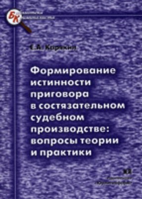 Книга Формирование истинности приговора в состязательном судебном производстве Вопросы теории и практики (мягк) (Библиотека криминалиста). Карякин Е. (Юрайт) () — 1