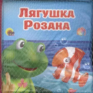 Лягушка Розана: книжка для ванной — 2378069 — 1