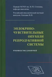 Эндокриночувствительные опухоли репродуктивной системы. Руководство для врачей.