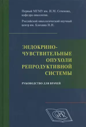 Эндокриночувствительные опухоли репродуктивной системы. Руководство для врачей. — 2499590 — 1