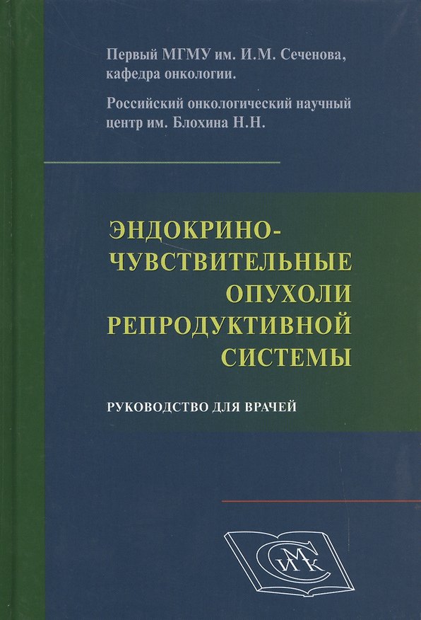 Книга Эндокриночувствительные опухоли репродуктивной системы. Руководство для врачей. () — 1