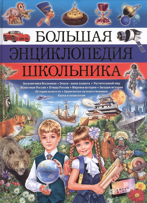 Книга Большая энциклопедия школьника () — 1